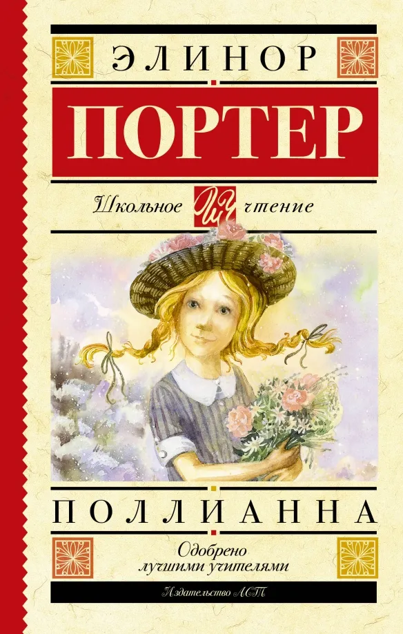 9785171217075_0 Поллианна. Элинор Портер