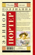 Поллианна — изображение 2