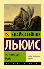Расторжение брака. Льюис Клайв Стейплз