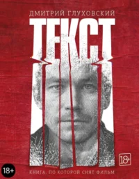 Текст. Глуховский Дмитрий Алексеевич