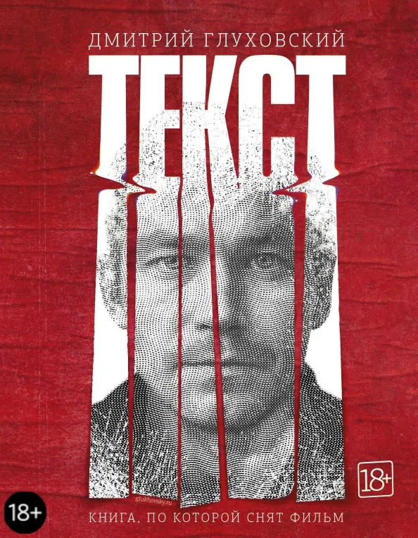 9785171217761_0 Текст. Глуховский Дмитрий Алексеевич