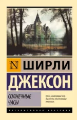 Солнечные часы. Джексон Ширли