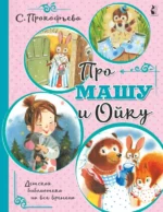 Про Машу и Ойку. Прокофьева Софья Леонидовна