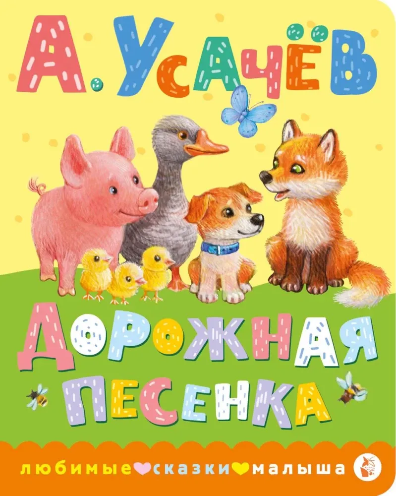9785171218485_0 Дорожная песенка. Андрей Усачев