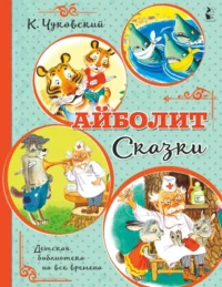 Айболит. Сказки. Чуковский Корней Иванович