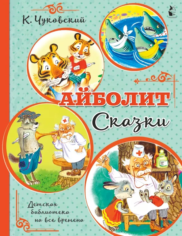 9785171218706_0 Айболит. Сказки. Чуковский Корней Иванович