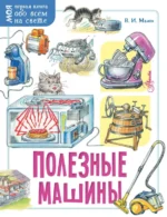 Полезные машины. Малов Владимир Игоревич