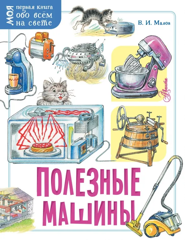 9785171219079_0 Полезные машины. Малов Владимир Игоревич