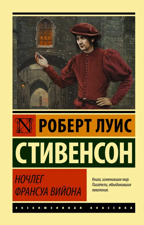9785171219727_0 Ночлег Франсуа Вийона