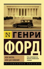 Моя жизнь. Мои достижения. Форд Генри