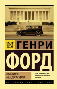 Моя жизнь. Мои достижения. Форд Генри