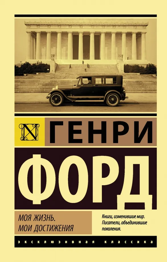 9785171220822_0 Моя жизнь. Мои достижения. Форд Генри