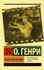 Вождь краснокожих. О. Генри