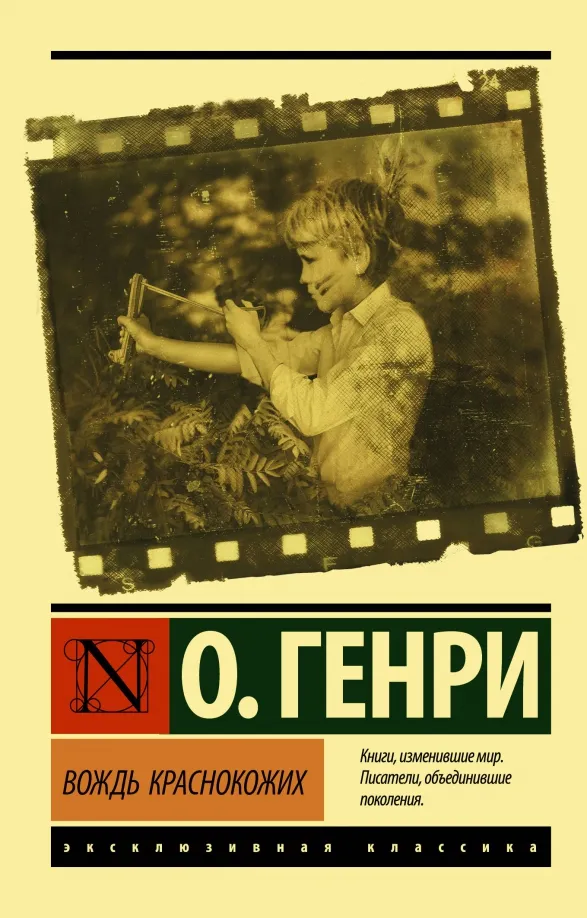 9785171220839_0 Вождь краснокожих. О. Генри