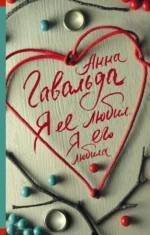 Я ее любил. Я его любила. Гавальда Анна