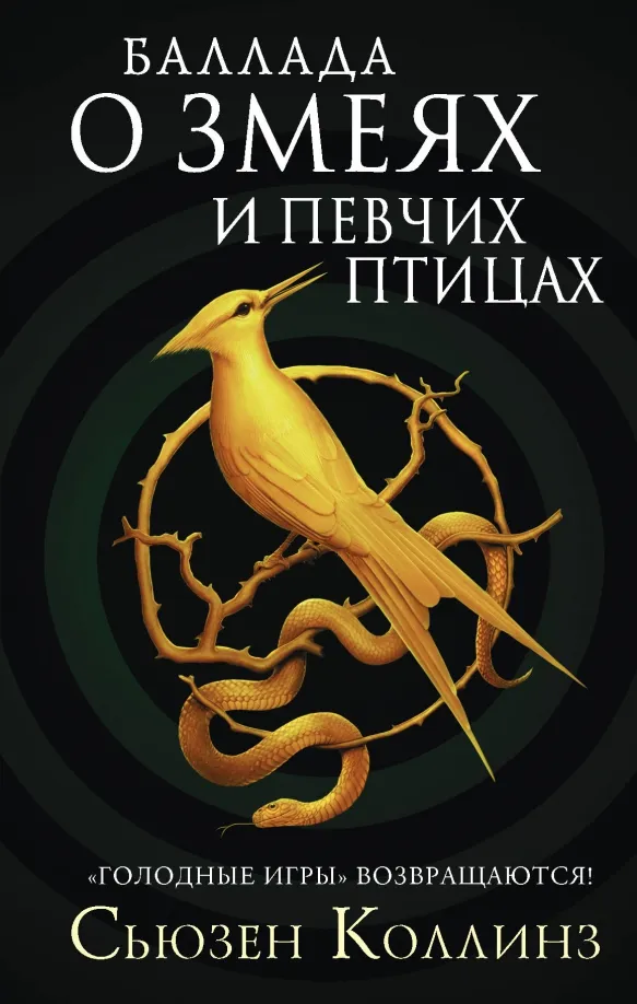 9785171221188_0 Баллада о змеях и певчих птицах. Сьюзен Коллинз