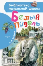Белый пудель. Куприн Александр Иванович
