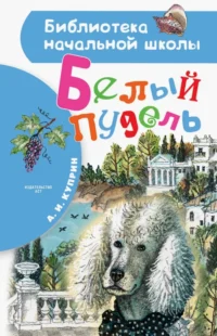 Белый пудель. Куприн Александр Иванович