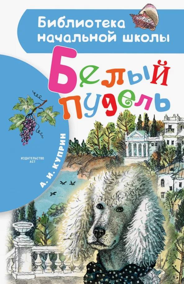 9785171221409_0 Белый пудель. Куприн Александр Иванович