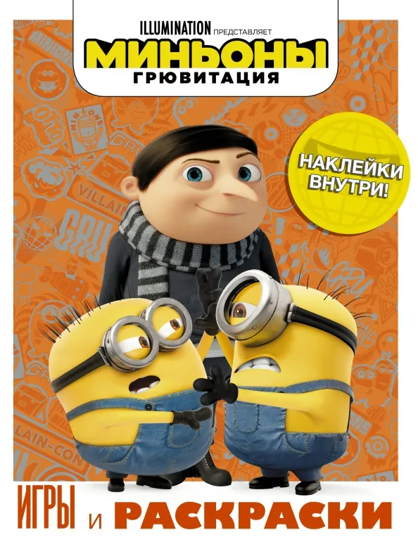 9785171221799_0 Миньоны. Грювитация. Игры и раскраски, с наклейками