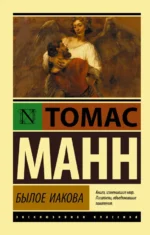 Былое Иакова. Томас Манн