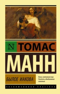 Былое Иакова. Томас Манн
