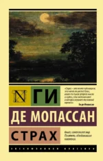 Страх. Мопассан Ги де