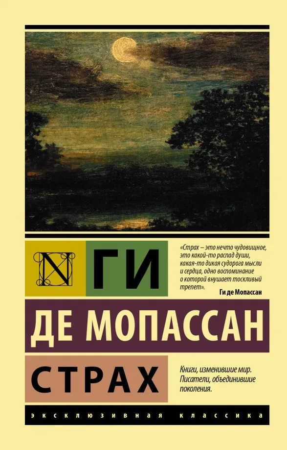 9785171222277_0 Страх. Мопассан Ги де