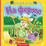 На ферме. Пикулева Нина Васильевна
