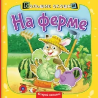 На ферме. Пикулева Нина Васильевна