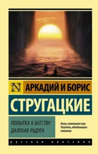 Попытка к бегству. Далекая радуга.. СТРУГАЦКИЙ А.Н., СТРУГАЦКИЙ Б.