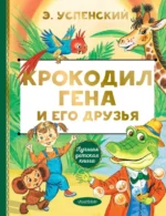 Крокодил Гена и его друзья. Успенский Эдуард Николаевич
