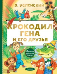 Крокодил Гена и его друзья. Успенский Эдуард Николаевич