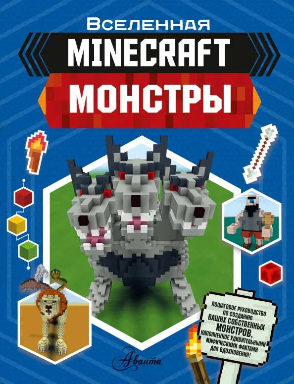9785171223588_0 Minecraft. Монстры
