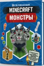 Minecraft. Монстры — изображение 2