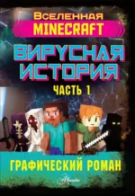 Minecraft. Вирусная история. Часть 1. Графический роман. Цёллнер Дэвид