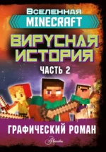 Minecraft. Вирусная история. Часть 2. Графический роман. Цёллнер Дэвид