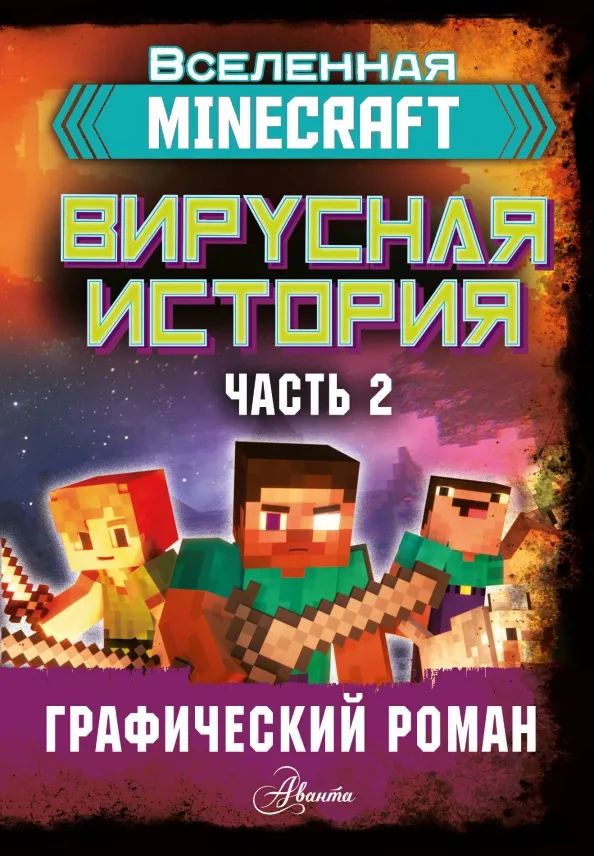 9785171223632_0 Minecraft. Вирусная история. Часть 2. Графический роман. Цёллнер Дэвид
