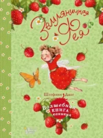 Земляничная фея. Волшебная книга каникул. Штефани Дале