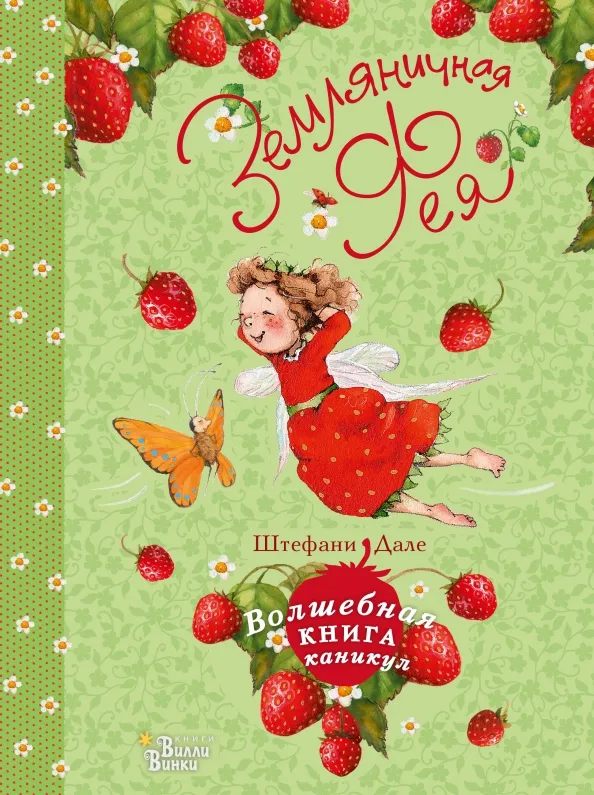 9785171223700_0 Земляничная фея. Волшебная книга каникул. Штефани Дале