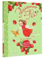 Земляничная фея. Волшебная книга каникул — изображение 2