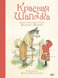 Красная Шапочка. Поттер Беатрис