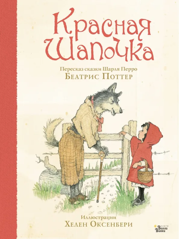9785171223915_0 Красная Шапочка. Поттер Беатрис