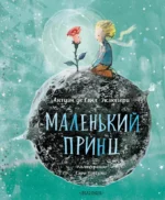 Маленький принц. Сент-Экзюпери Антуан де
