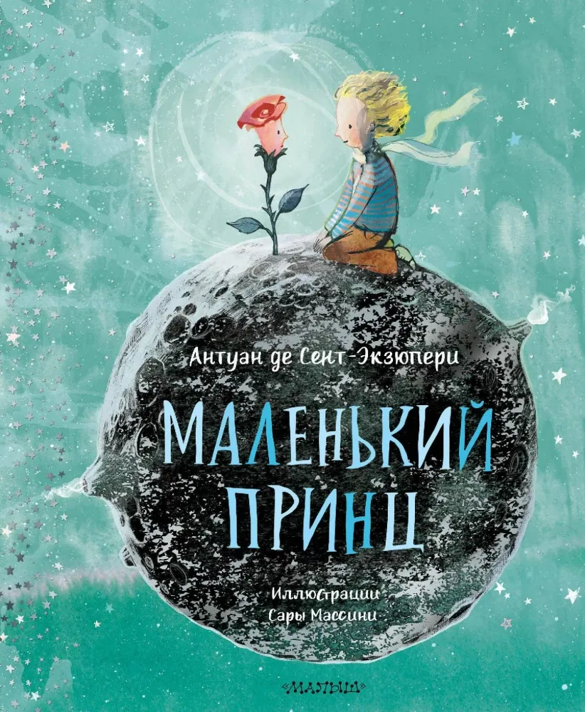 9785171224103_0 Маленький принц. Сент-Экзюпери Антуан де