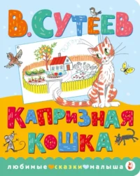 Капризная кошка. Сутеев Владимир Григорьевич