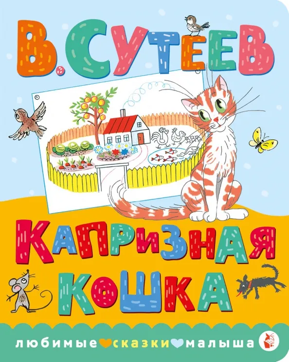9785171224110_0 Капризная кошка. Сутеев Владимир Григорьевич