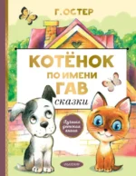 Котенок по имени Гав. Сказки. Остер Григорий Бенционович