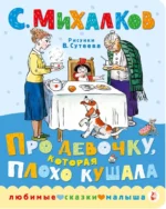 Про девочку, которая плохо кушала. Михалков Сергей Владимирович
