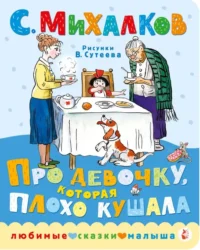 Про девочку, которая плохо кушала. Михалков Сергей Владимирович